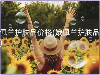 娥佩蘭護(hù)膚品價(jià)格(娥佩蘭護(hù)膚品報(bào)價(jià))