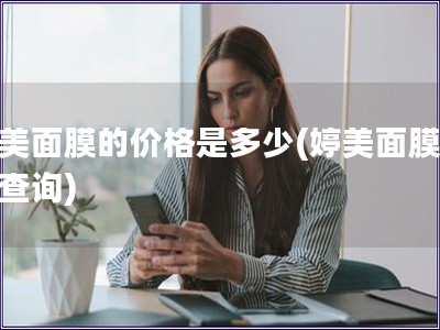 婷美面膜的價格是多少(婷美面膜價格查詢)