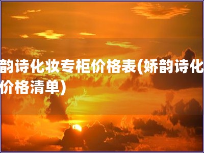 嬌韻詩化妝專柜價格表(嬌韻詩化妝品價格清單)