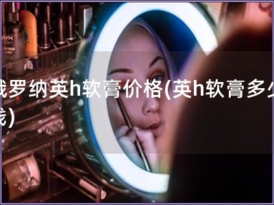 娥羅納英h軟膏價格(英h軟膏多少錢)