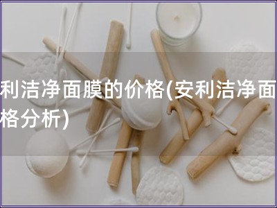 安利潔凈面膜的價格(安利潔凈面膜價格分析)