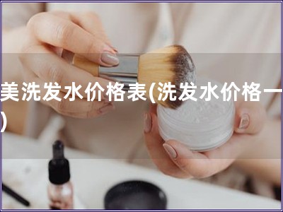 完美洗發水價格表(洗發水價格一覽表)