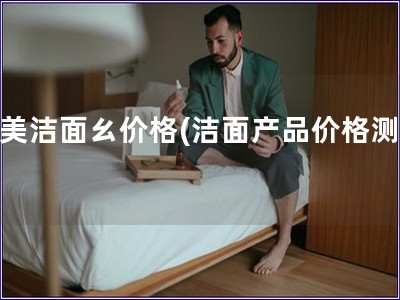 完美潔面ㄠ價格(潔面產品價格測評)
