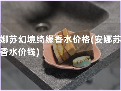 安娜蘇幻境綺緣香水價格(安娜蘇幻境香水價錢) 安娜蘇幻境綺緣香水價格(安娜蘇幻境香水價錢)