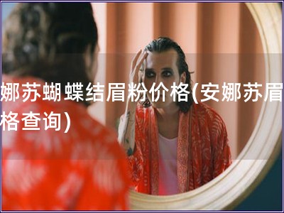 安娜蘇蝴蝶結眉粉價格(安娜蘇眉粉價格查詢)