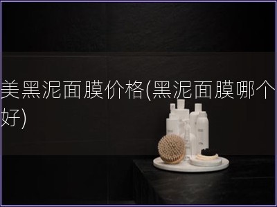 完美黑泥面膜價格(黑泥面膜哪個品牌好)