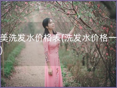 完美洗發水價格表(洗發水價格一覽表)