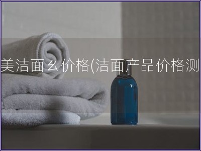 完美潔面ㄠ價格(潔面產品價格測評)