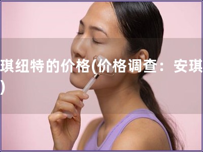 安琪紐特的價格(價格調查：安琪紐特)