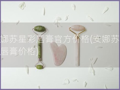 安娜蘇星彩唇膏官方價格(安娜蘇星彩唇膏價格)