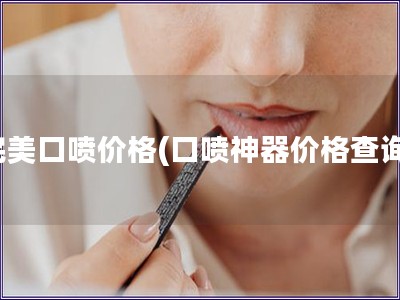 完美口噴價格(口噴神器價格查詢)