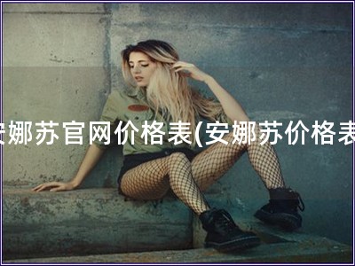 安娜蘇官網(wǎng)價(jià)格表(安娜蘇價(jià)格表)