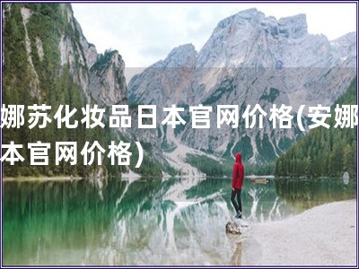 安娜蘇化妝品日本官網價格(安娜蘇日本官網價格)