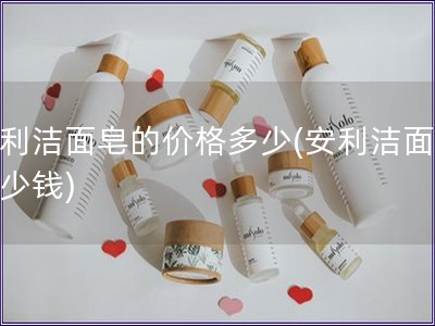 安利潔面皂的價格多少(安利潔面皂多少錢)
