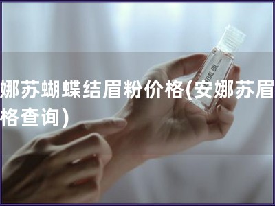 安娜蘇蝴蝶結(jié)眉粉價格(安娜蘇眉粉價格查詢) 安娜蘇蝴蝶結(jié)眉粉價格(安娜蘇眉粉價格查詢)