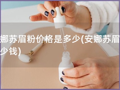 安娜蘇眉粉價格是多少(安娜蘇眉粉多少錢)