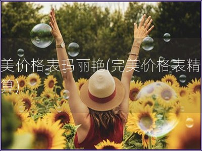 完美價(jià)格表瑪麗艷(完美價(jià)格表精打細(xì)算)