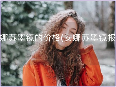 安娜蘇墨鏡的價格(安娜蘇墨鏡報價)