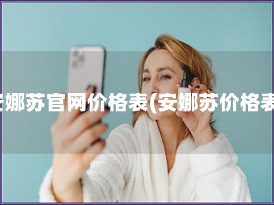 安娜蘇官網價格表(安娜蘇價格表)