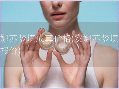 安娜蘇夢境成真價格(安娜蘇夢境成真報價)