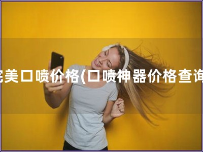 完美口噴價格(口噴神器價格查詢)