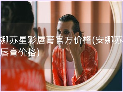 安娜蘇星彩唇膏官方價格(安娜蘇星彩唇膏價格)