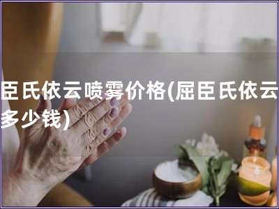 屈臣氏依云噴霧價格(屈臣氏依云噴霧多少錢)