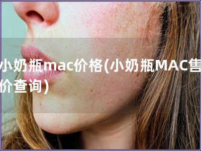 小奶瓶mac價格(小奶瓶MAC售價查詢)