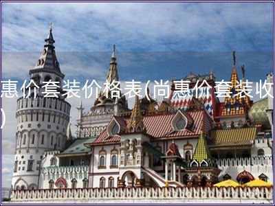 尚惠價套裝價格表(尚惠價套裝收費表) 尚惠價套裝價格表(尚惠價套裝收費表)