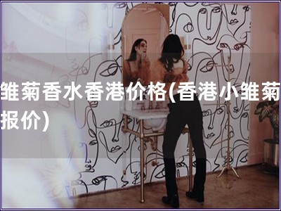 小雛菊香水香港價格(香港小雛菊香水報價)