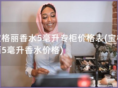 寶格麗香水5毫升專柜價格表(寶格麗5毫升香水價格)