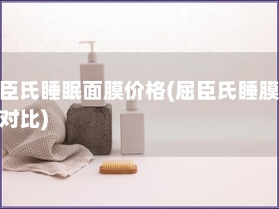 屈臣氏睡眠面膜價格(屈臣氏睡膜價格對比)