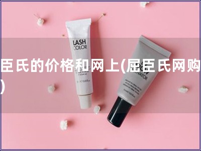 屈臣氏的價格和網上(屈臣氏網購價格)