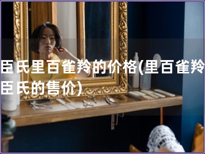 屈臣氏里百雀羚的價格(里百雀羚在屈臣氏的售價)