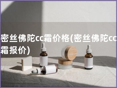 密絲佛陀cc霜價格(密絲佛陀cc霜報價)
