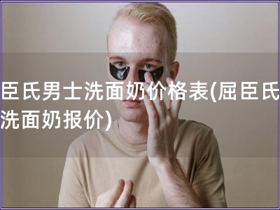 屈臣氏男士洗面奶價格表(屈臣氏男士洗面奶報價)