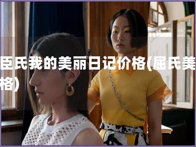 屈臣氏我的美麗日記價格(屈氏美日價格)