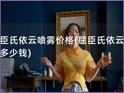 屈臣氏依云噴霧價格(屈臣氏依云噴霧多少錢)