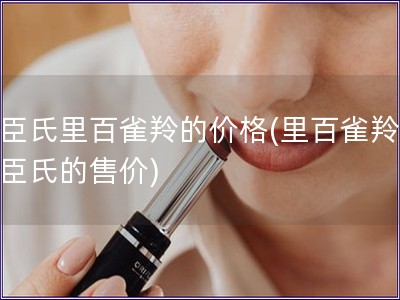 屈臣氏里百雀羚的價格(里百雀羚在屈臣氏的售價)