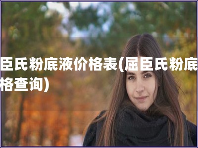 屈臣氏粉底液價格表(屈臣氏粉底液價格查詢) 屈臣氏粉底液價格表(屈臣氏粉底液價格查詢)