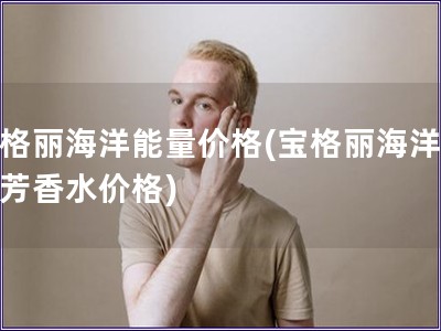 寶格麗海洋能量價格(寶格麗海洋能量芳香水價格)