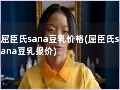 屈臣氏sana豆乳價格(屈臣氏sana豆乳報價)