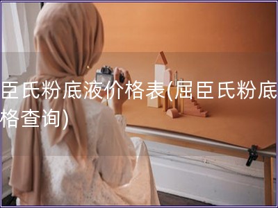 屈臣氏粉底液價格表(屈臣氏粉底液價格查詢)