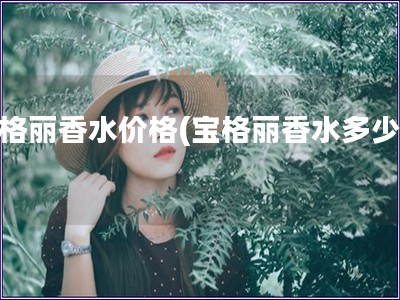 寶格麗香水價(jià)格(寶格麗香水多少錢)