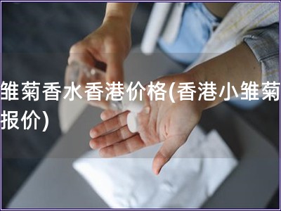 小雛菊香水香港價格(香港小雛菊香水報價)