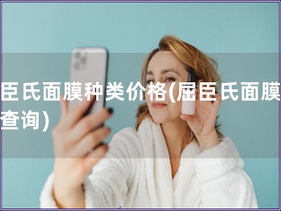 屈臣氏面膜種類價(jià)格(屈臣氏面膜價(jià)格查詢)