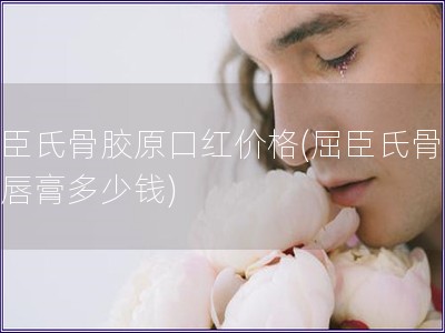 屈臣氏骨膠原口紅價格(屈臣氏骨膠原唇膏多少錢)