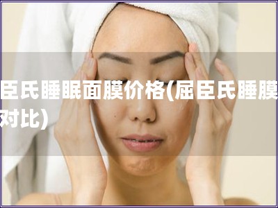 屈臣氏睡眠面膜價格(屈臣氏睡膜價格對比)