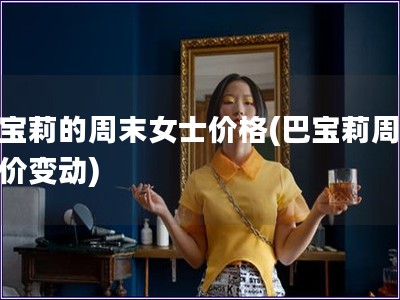 巴寶莉的周末女士價格(巴寶莉周女士價變動)