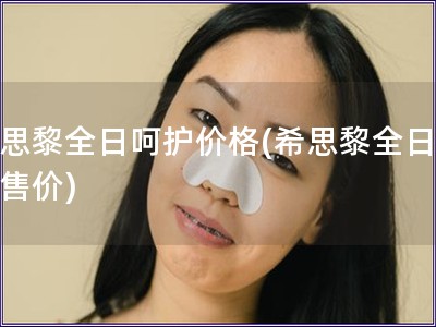 希思黎全日呵護價格(希思黎全日呵護售價)
